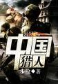 中国猎人是什么意思