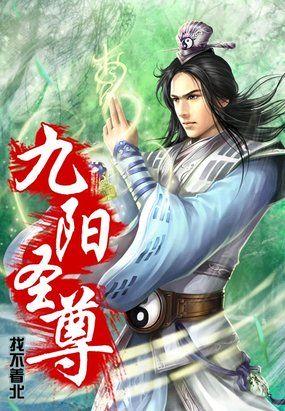九阳第尊
