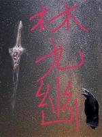 林九幽灵泉是主角漫画吗