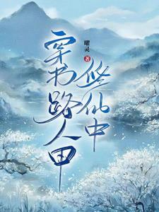 惊我变成了女频文主角