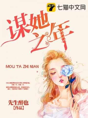 谋她之年女主到底爱谁
