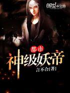 都市超级妖孽神豪