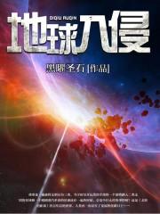 地球入侵者1996 电影在线