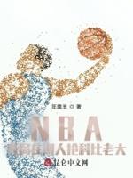 nba开局晃到科比