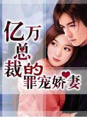 亿万总裁宠妻上瘾109596章