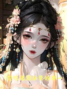 她渣了大佬gl在线