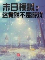 模拟末日电影
