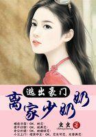 逃出豪门离家少奶奶
