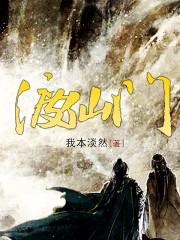 渡仙门李玄最新沙雕动画第87集在线观看免费