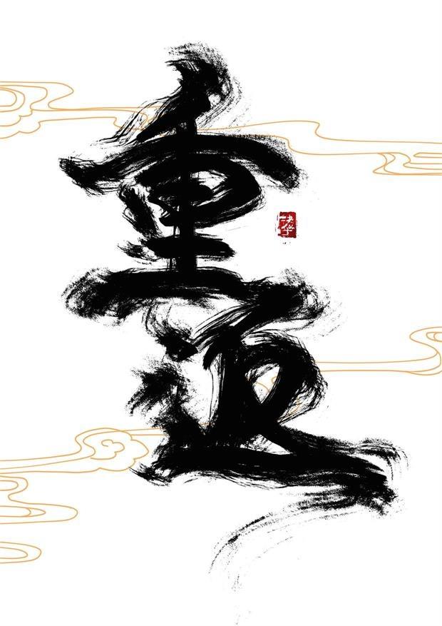重返未来1999内鬼吧