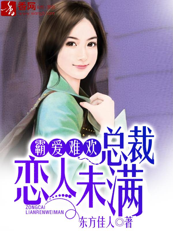总裁霸爱难招架全文免费阅读