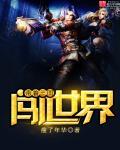 带着三国宝物闯水浒