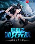 网游之仙女无敌百度百科