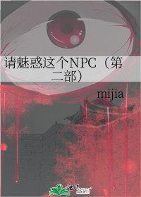 请魅惑这个npc笔趣阁