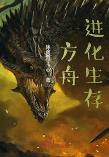 方舟进化生存破解版