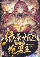 绿茶女配真的不想好