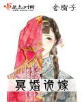 冥婚诡嫁全部免费