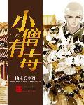 小僧还写书么