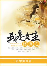 我才是女主