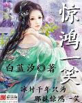 惊鸿一笑惹天娇短剧合集