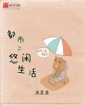 都市悠闲