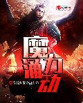魔力流是什么