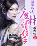 废柴特工主演