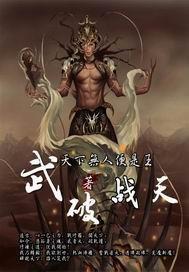 武破战天 聚合中文网