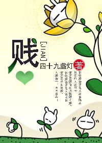 贱的组词