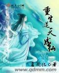 仙域重生逆天成仙