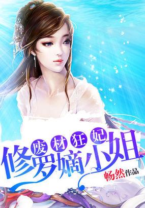 废材小姐修真录