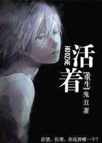 活着重生剧透