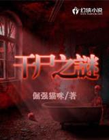 干尸谜案全部视频