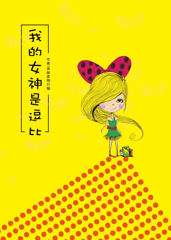 卧槽我的女神居然是个男的