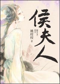 侯夫人与猪刀结局百度资源