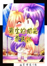 萌宝的奶爸养成记txt微盘