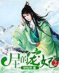 尸祖的男宠和女帝是亲姐弟吗