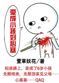 变成小孩的图片