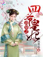 清穿之四爷王妃免费