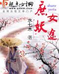 庶女妖娆免费全文阅读