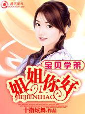 看宝贝姐姐