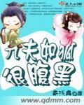 九夫如狐很腹黑txt