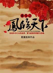 重生之凤临天下短剧在线观看
