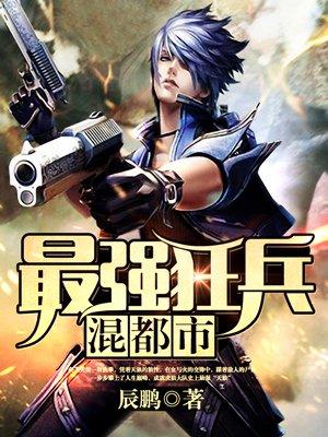 最强狂兵混都市余飞书旗
