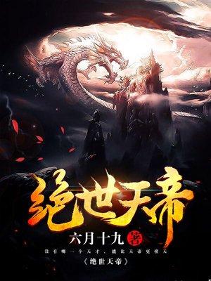 绝世天帝楚尘凤夕