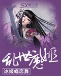 乱世舞姬触发方式