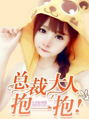 总栽大人抱一抱