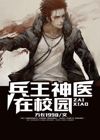兵王医圣