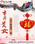 市井贵女男主