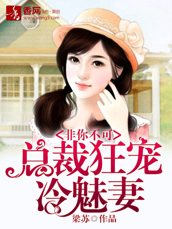 非你不可总裁的